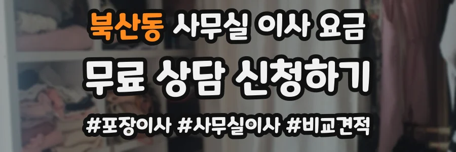 북산동 사무실 이사 요금