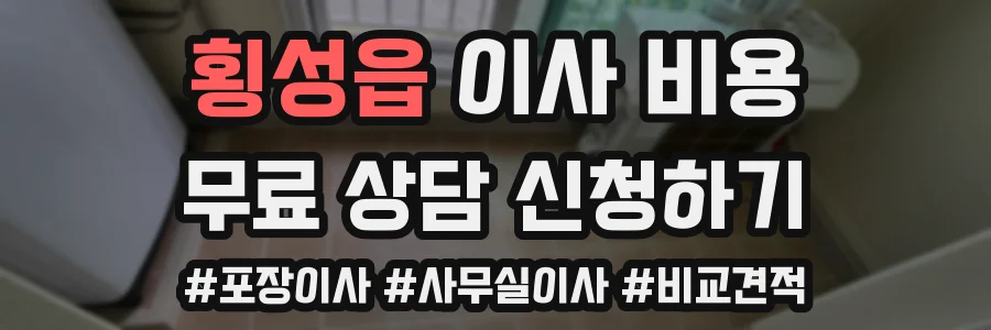 횡성읍 이사 비용