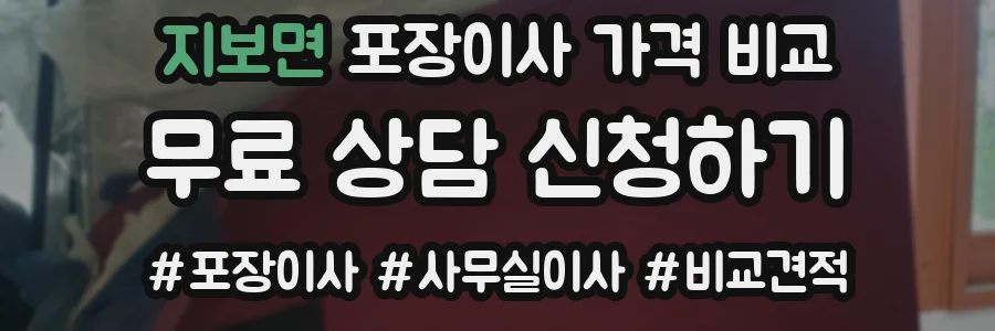 지보면 포장이사 가격 비교