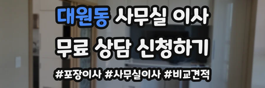 대원동 사무실 이사