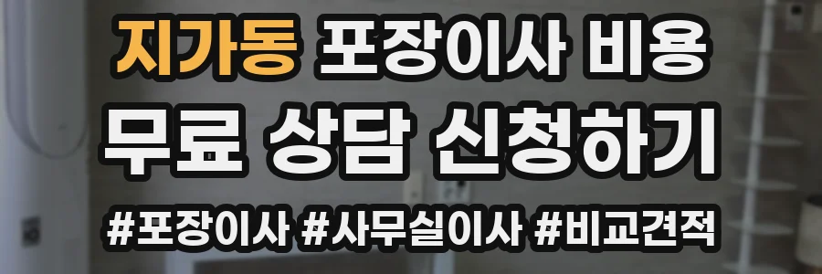 지가동 포장이사 비용