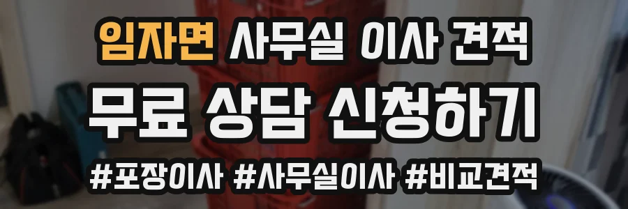 임자면 사무실 이사 견적