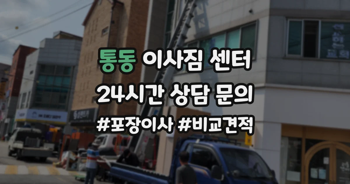 통동 이사짐 센터