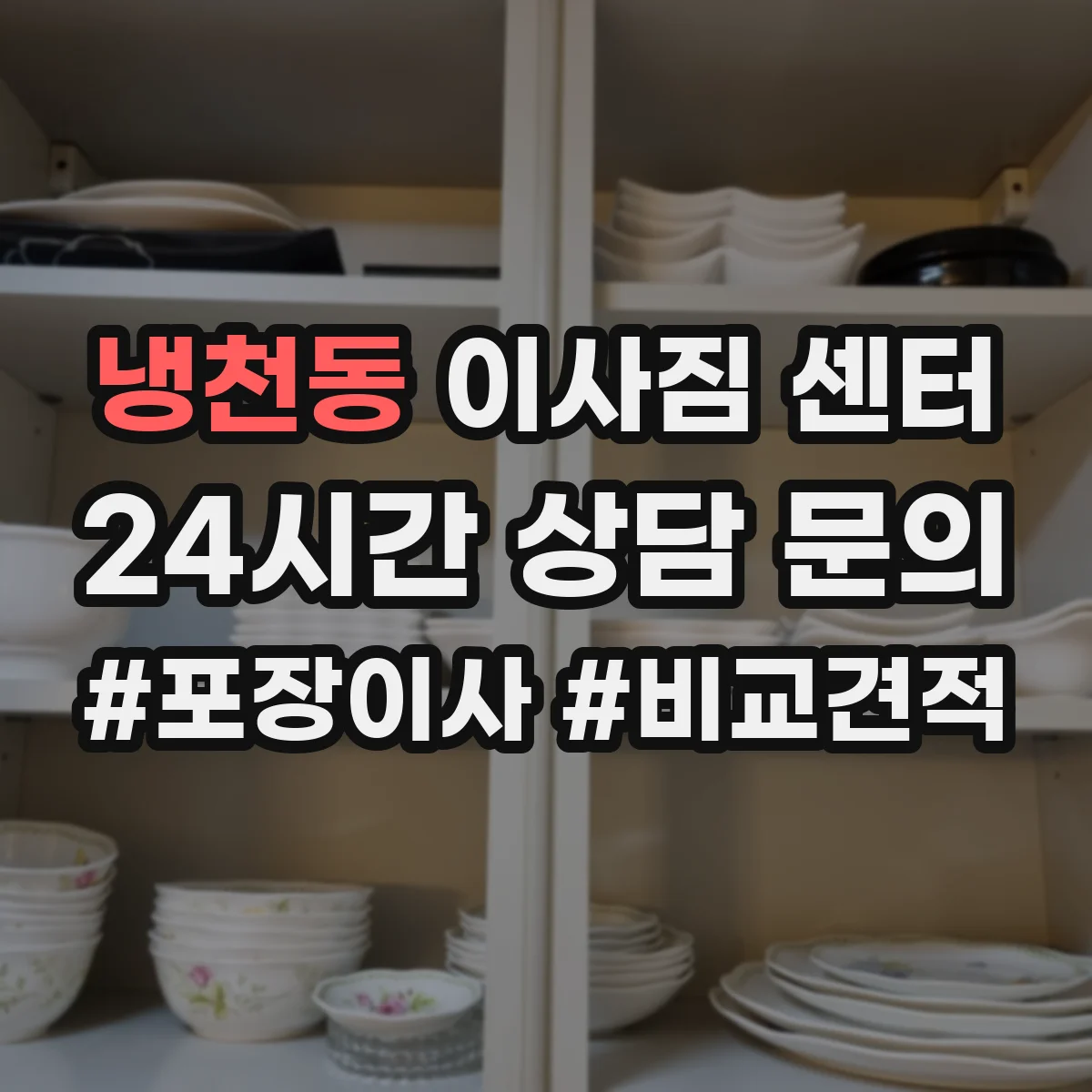 냉천동 이사짐 센터