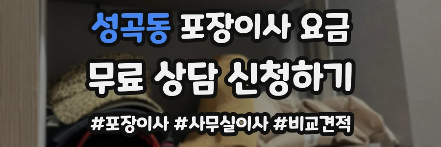 성곡동 포장이사 요금