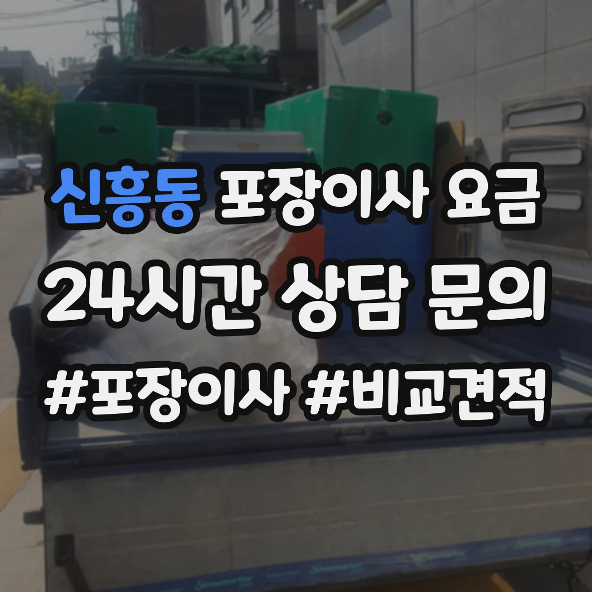 신흥동 포장이사 요금