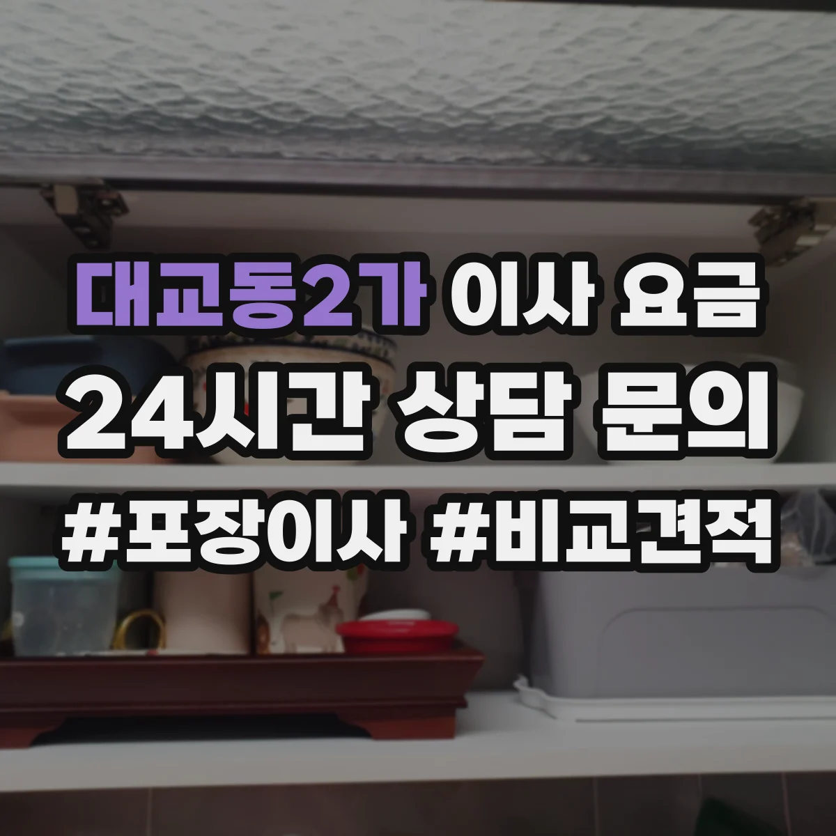 대교동2가 이사 요금