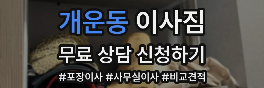 개운동 이사짐