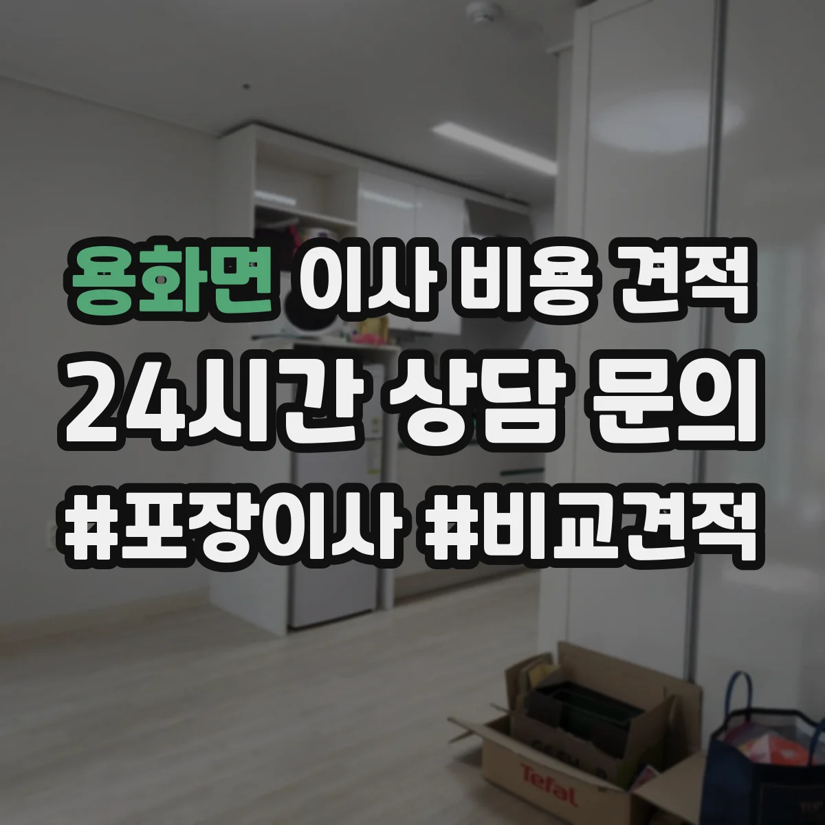 용화면 이사 비용 견적