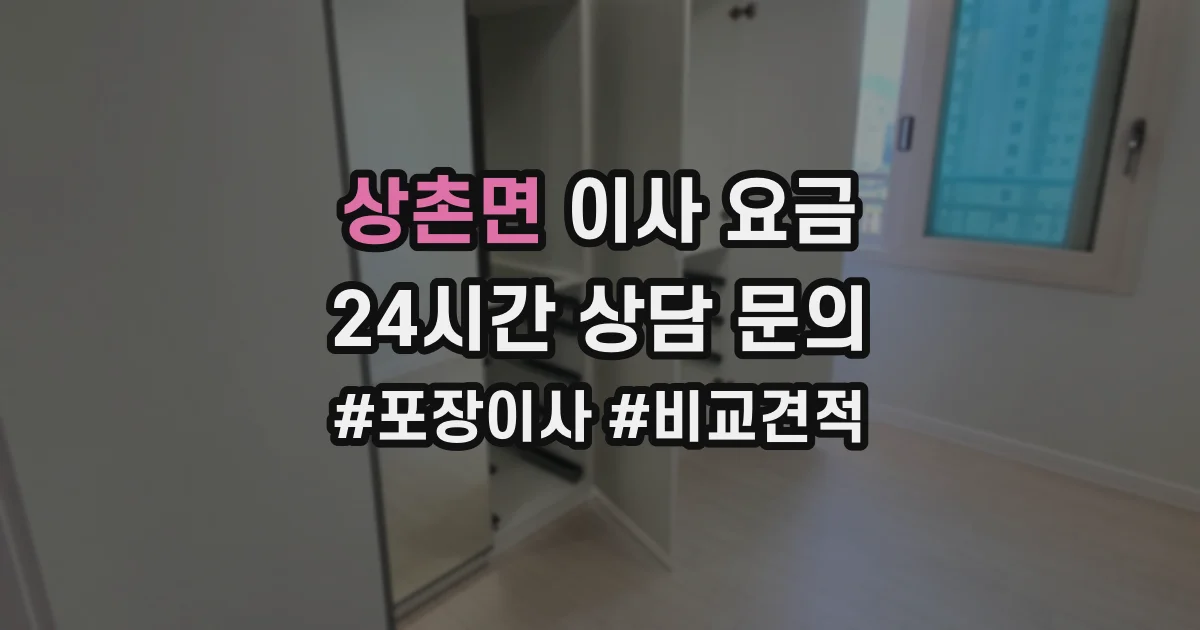 상촌면 이사 요금