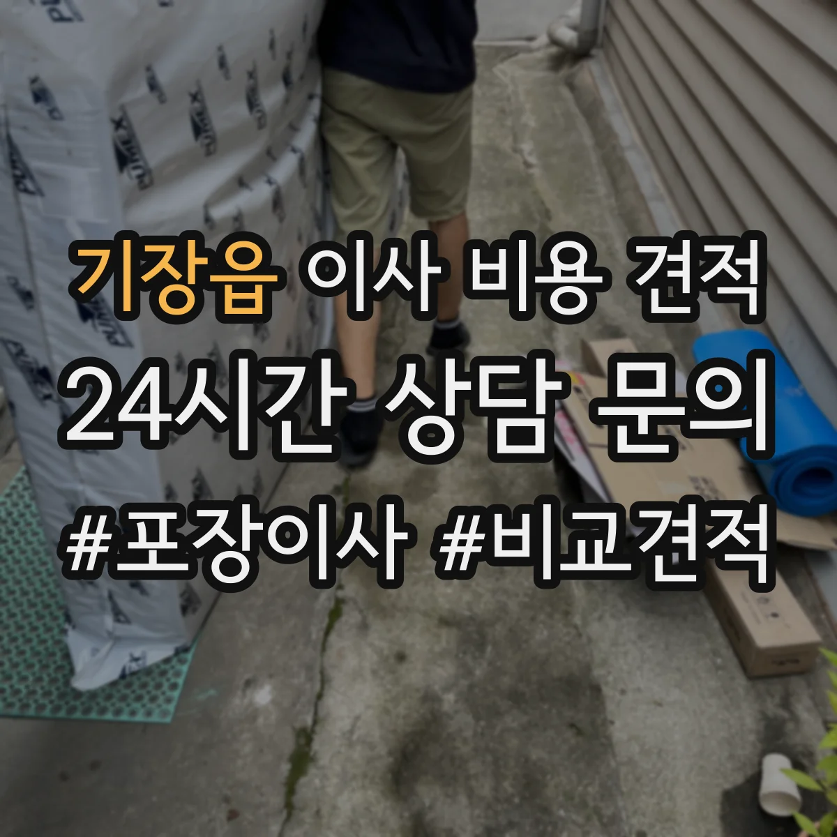 기장읍 이사 비용 견적