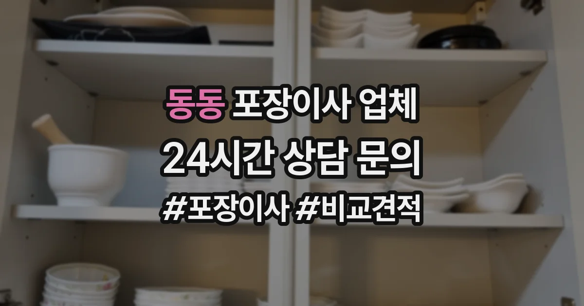 동동 포장이사 업체