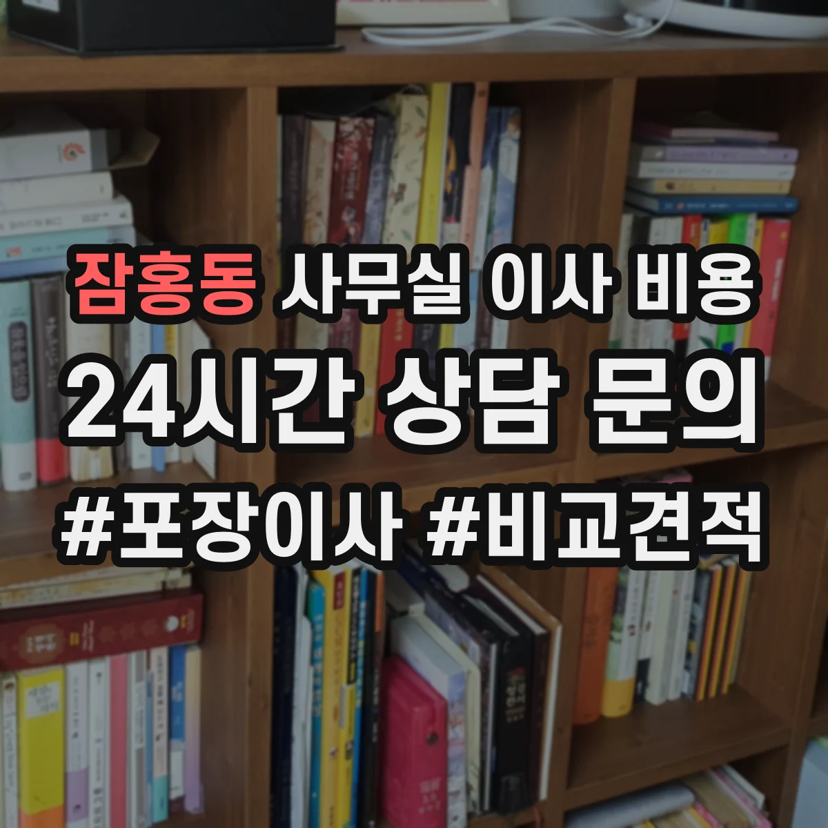 잠홍동 사무실 이사 비용