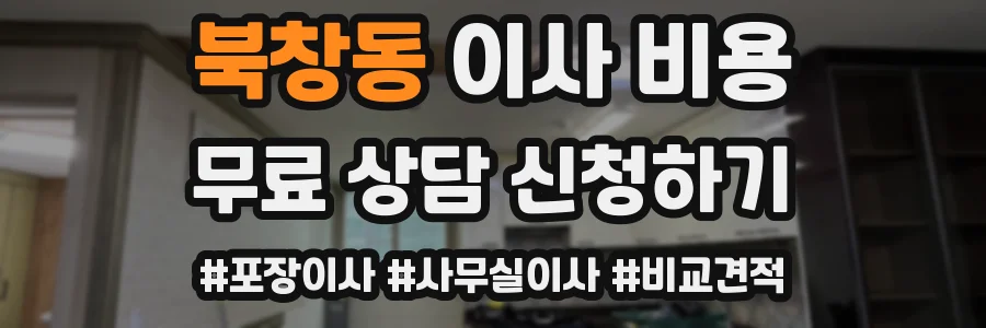북창동 이사 비용