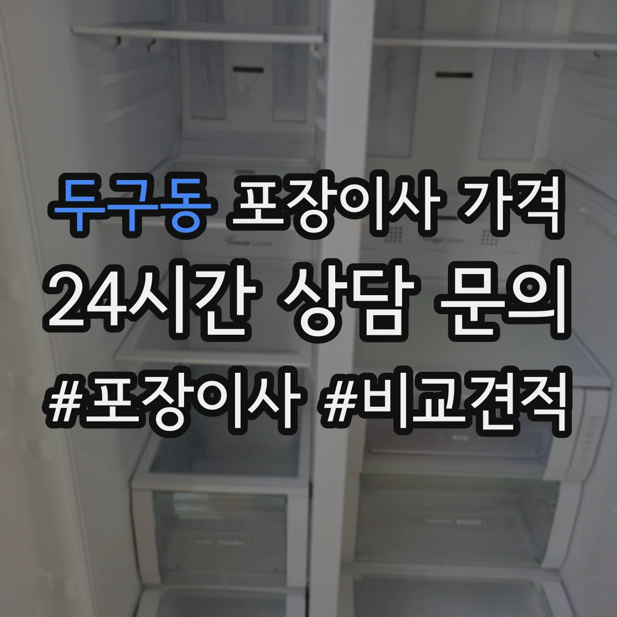두구동 포장이사 가격