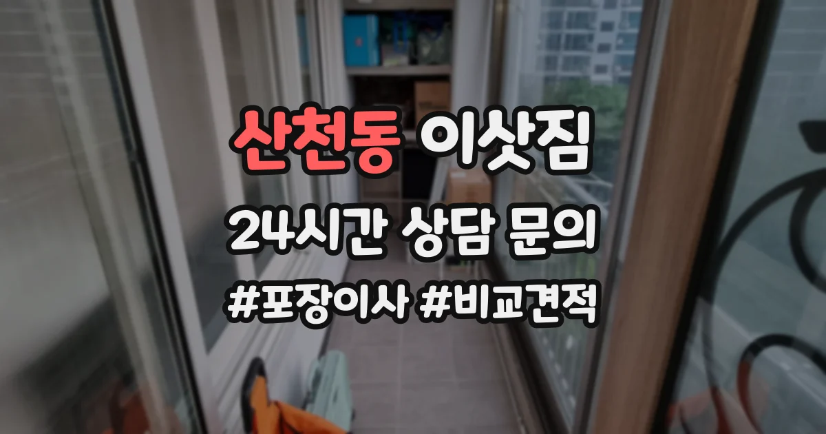 산천동 이삿짐