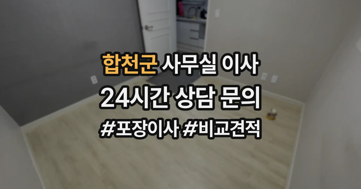 합천군 사무실 이사