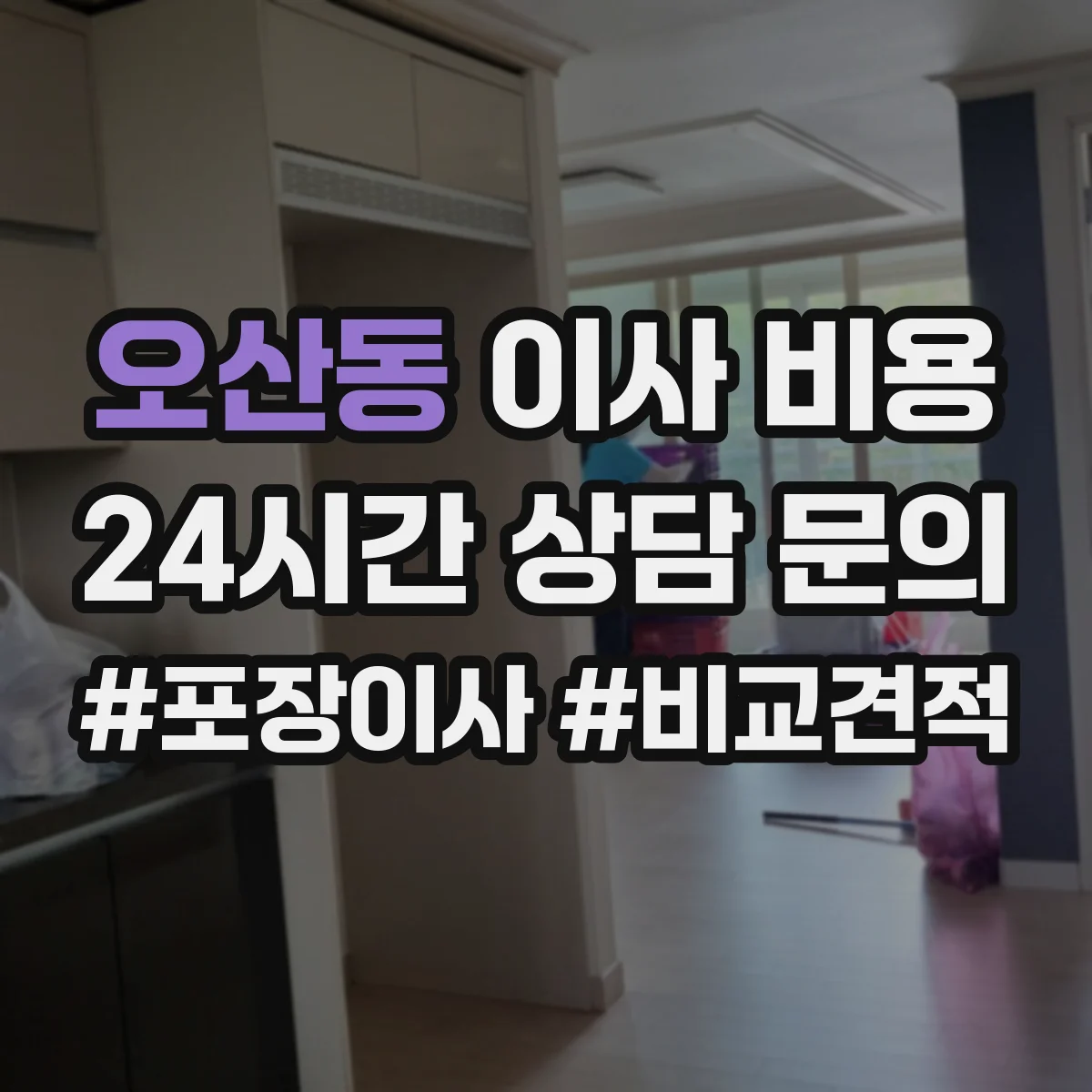 오산동 이사 비용
