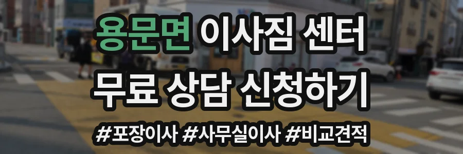 용문면 이사짐 센터