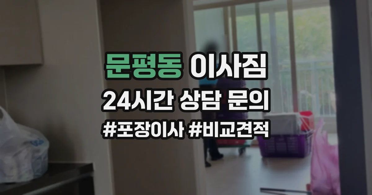 문평동 이사짐