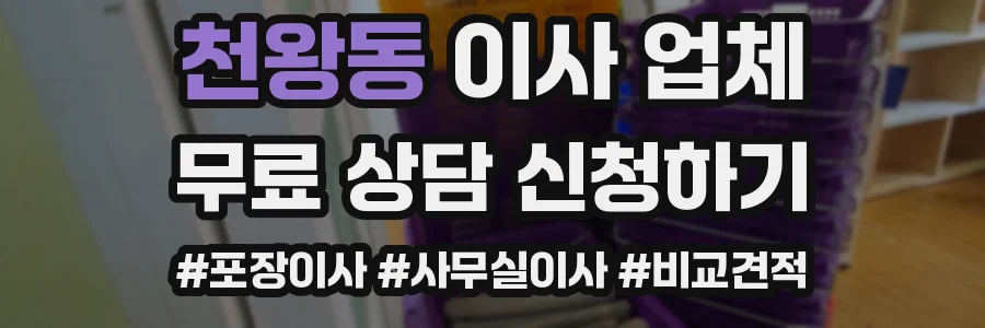 천왕동 이사 업체