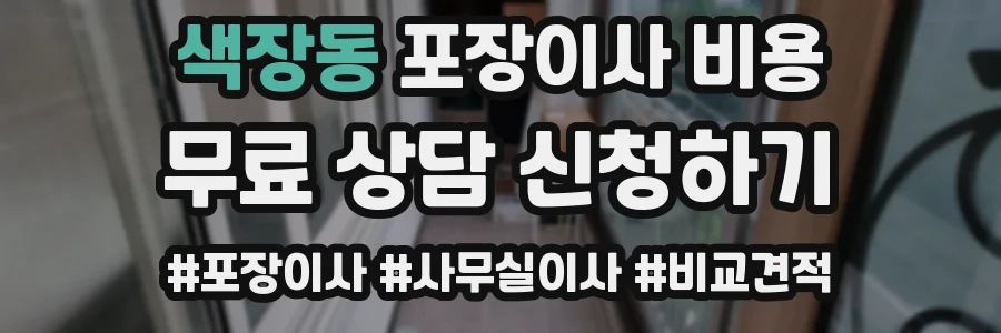 색장동 포장이사 비용