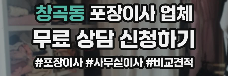 창곡동 포장이사 업체