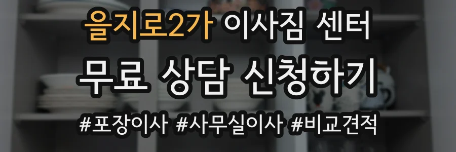 을지로2가 이사짐 센터