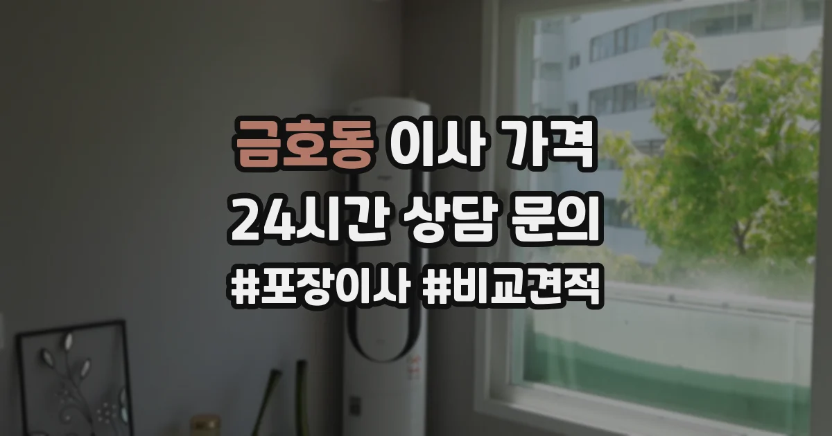 금호동 이사 가격