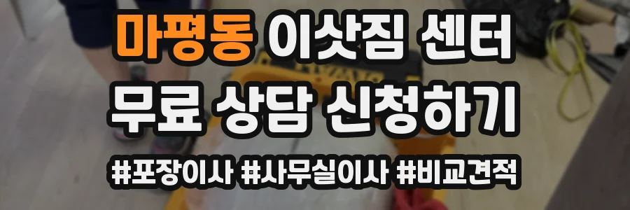 마평동 이삿짐 센터