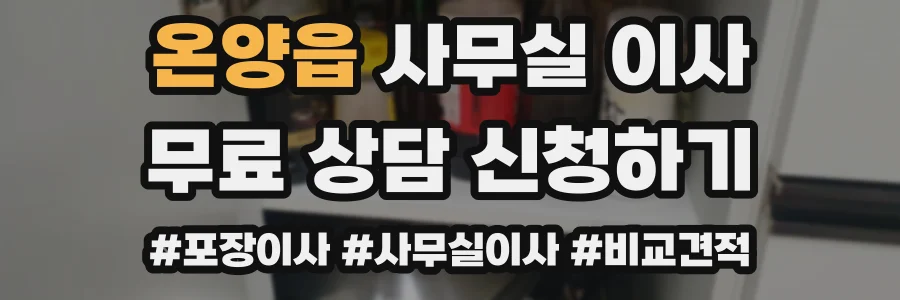 온양읍 사무실 이사