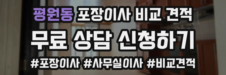 평원동 포장이사 비교 견적