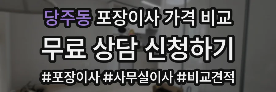 당주동 포장이사 가격 비교