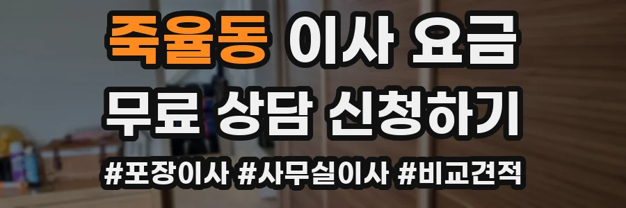 죽율동 이사 요금
