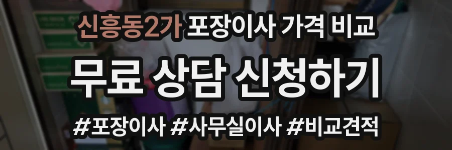 신흥동2가 포장이사 가격 비교
