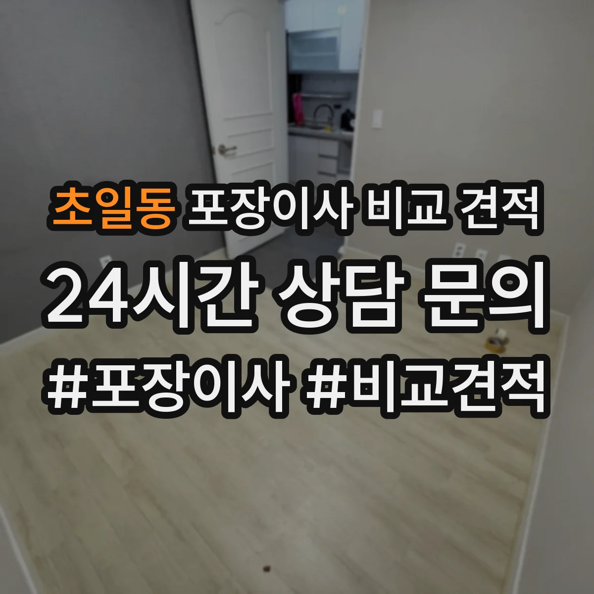 초일동 포장이사 비교 견적