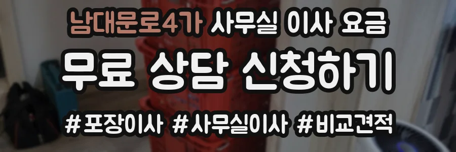 남대문로4가 사무실 이사 요금