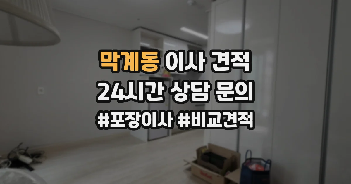 막계동 이사 견적