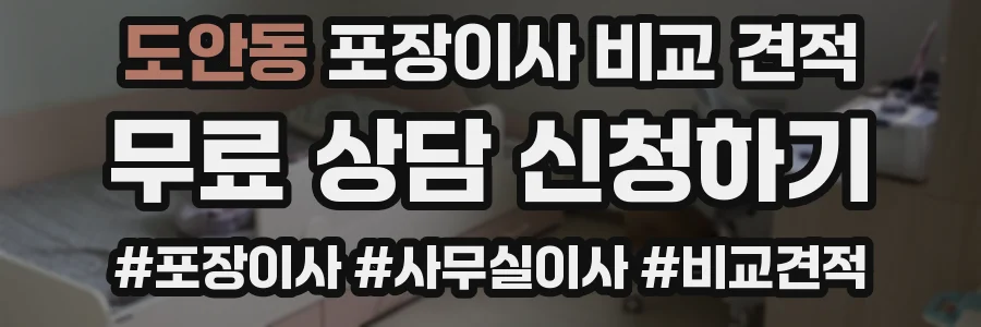 도안동 포장이사 비교 견적