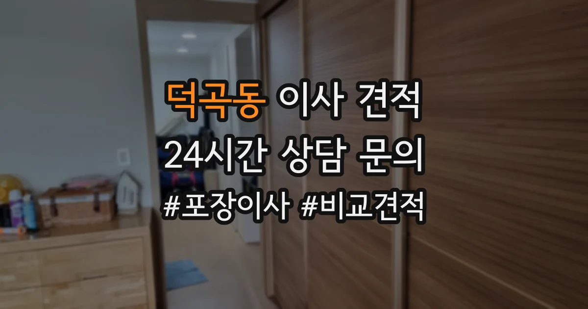덕곡동 이사 견적