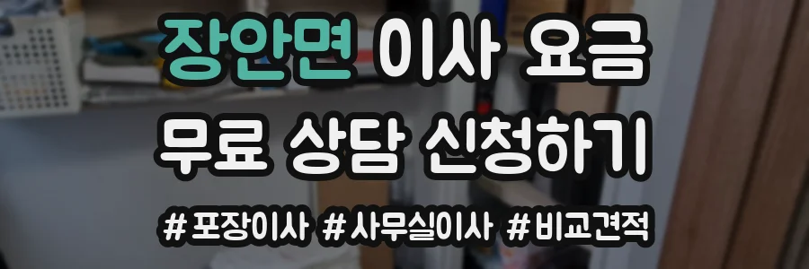 장안면 이사 요금