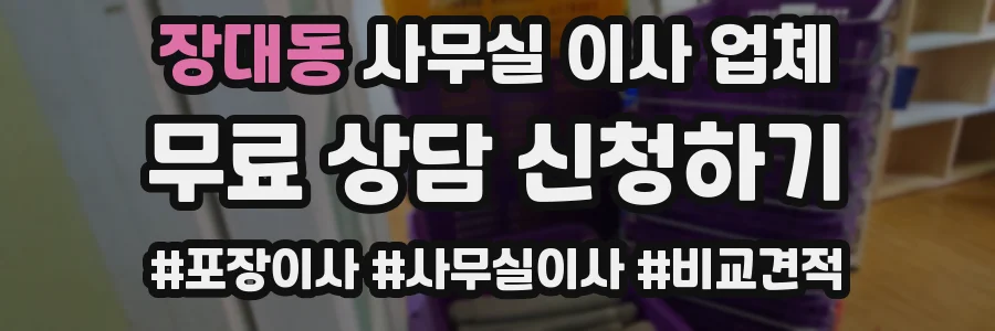 장대동 사무실 이사 업체