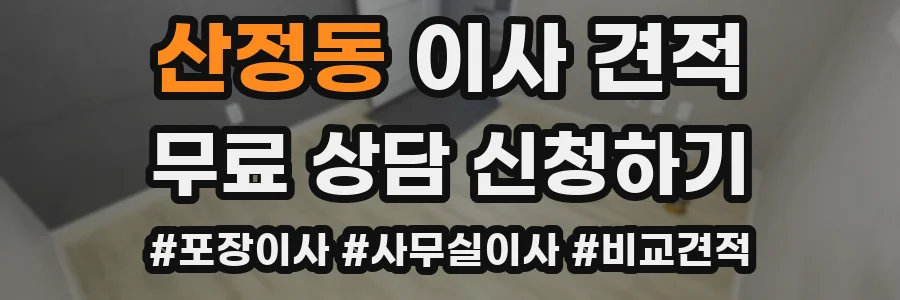 산정동 이사 견적