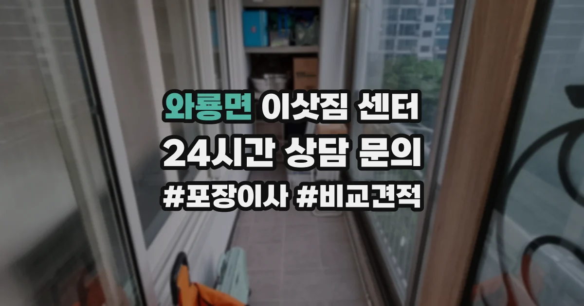 와룡면 이삿짐 센터