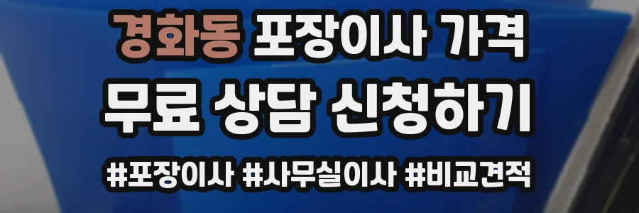 경화동 포장이사 가격