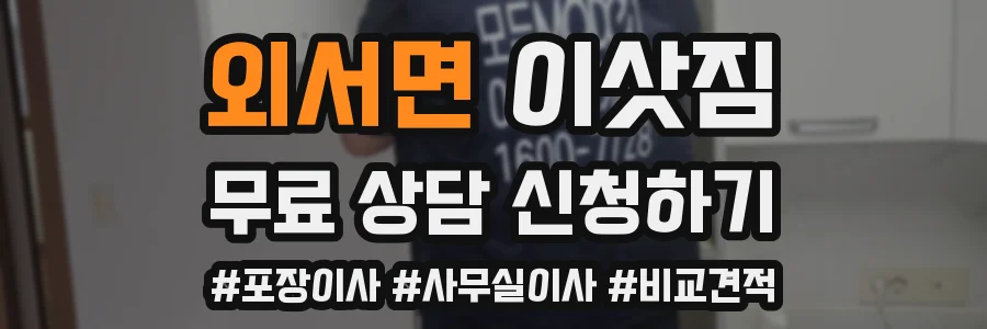 외서면 이삿짐