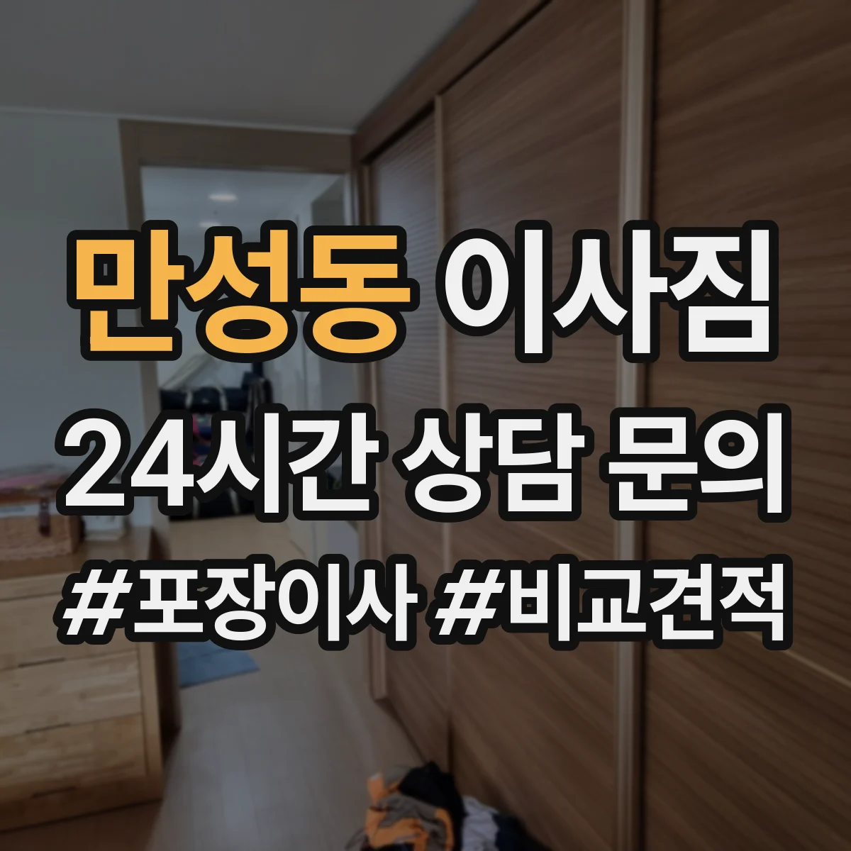 만성동 이사짐