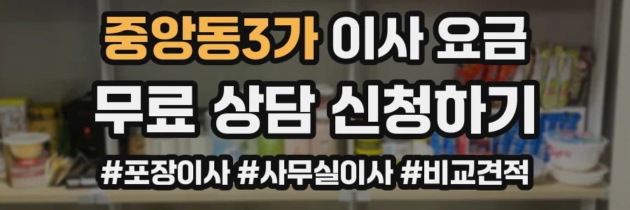 중앙동3가 이사 요금