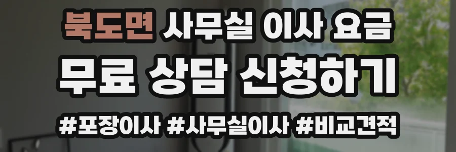 북도면 사무실 이사 요금