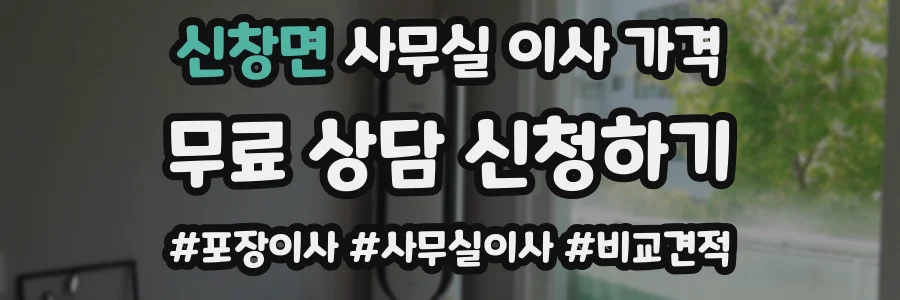 신창면 사무실 이사 가격